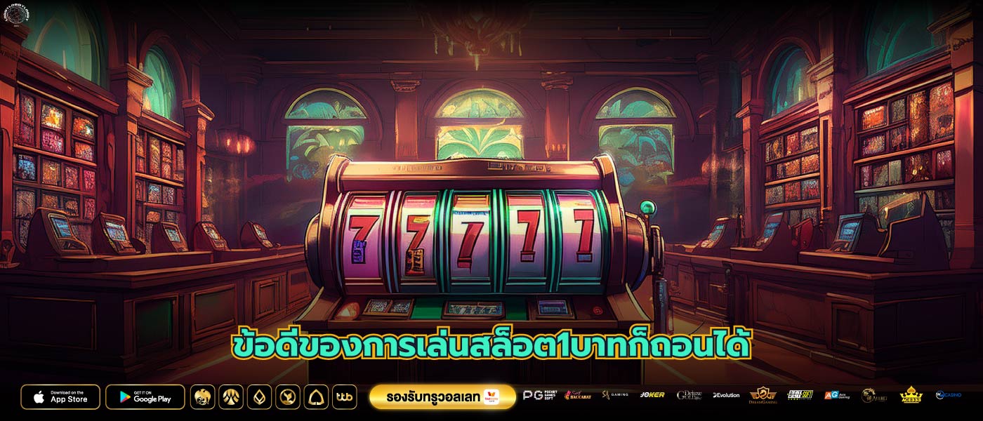 ข้อดีของการเล่นสล็อต1บาทก็ถอนได้