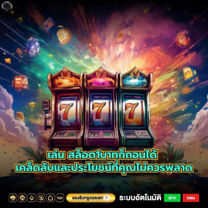 เล่น สล็อต1บาทก็ถอนได้ เคล็ดลับและประโยชน์ที่คุณไม่ควรพลาด